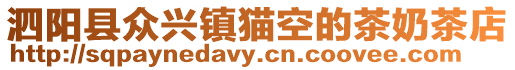 泗陽(yáng)縣眾興鎮(zhèn)貓空的茶奶茶店