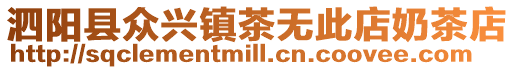 泗陽縣眾興鎮茶無此店奶茶店