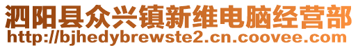 泗陽縣眾興鎮(zhèn)新維電腦經(jīng)營部