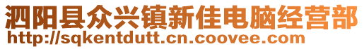 泗陽(yáng)縣眾興鎮(zhèn)新佳電腦經(jīng)營(yíng)部