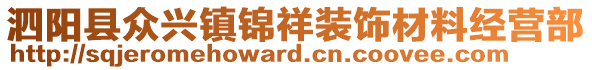 泗陽縣眾興鎮(zhèn)錦祥裝飾材料經(jīng)營部