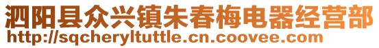 泗陽(yáng)縣眾興鎮(zhèn)朱春梅電器經(jīng)營(yíng)部