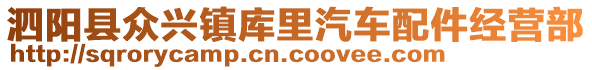 泗陽縣眾興鎮(zhèn)庫里汽車配件經(jīng)營部