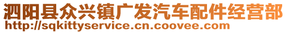 泗陽縣眾興鎮(zhèn)廣發(fā)汽車配件經(jīng)營部