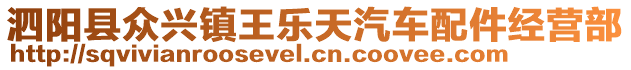 泗陽縣眾興鎮(zhèn)王樂天汽車配件經(jīng)營部