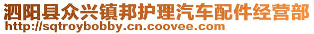 泗陽縣眾興鎮邦護理汽車配件經營部