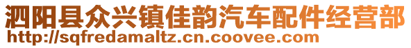 泗陽縣眾興鎮(zhèn)佳韻汽車配件經(jīng)營部