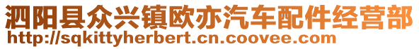 泗陽縣眾興鎮(zhèn)歐亦汽車配件經(jīng)營部