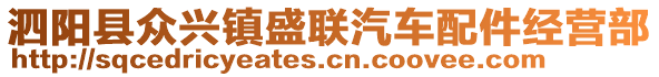 泗陽縣眾興鎮(zhèn)盛聯(lián)汽車配件經(jīng)營部