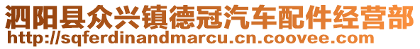 泗陽縣眾興鎮(zhèn)德冠汽車配件經(jīng)營部