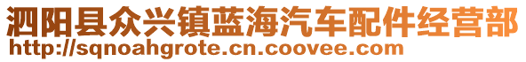 泗陽縣眾興鎮(zhèn)藍海汽車配件經(jīng)營部