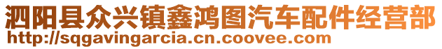 泗陽縣眾興鎮(zhèn)鑫鴻圖汽車配件經(jīng)營部