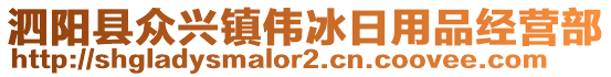 泗陽(yáng)縣眾興鎮(zhèn)偉冰日用品經(jīng)營(yíng)部