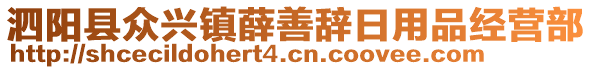 泗陽縣眾興鎮(zhèn)薛善辭日用品經(jīng)營部