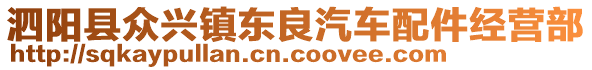 泗陽縣眾興鎮(zhèn)東良汽車配件經(jīng)營部