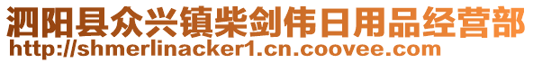 泗陽(yáng)縣眾興鎮(zhèn)柴劍偉日用品經(jīng)營(yíng)部