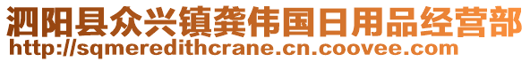 泗陽(yáng)縣眾興鎮(zhèn)龔偉國(guó)日用品經(jīng)營(yíng)部