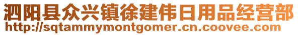 泗陽縣眾興鎮(zhèn)徐建偉日用品經(jīng)營部