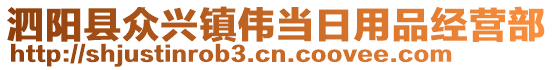 泗陽(yáng)縣眾興鎮(zhèn)偉當(dāng)日用品經(jīng)營(yíng)部