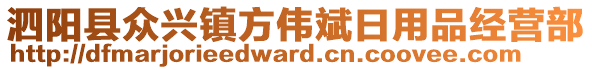 泗陽縣眾興鎮(zhèn)方偉斌日用品經營部