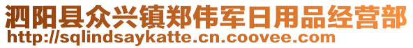 泗陽縣眾興鎮(zhèn)鄭偉軍日用品經(jīng)營部