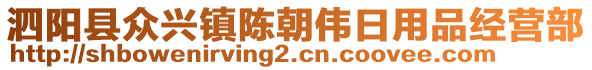 泗陽縣眾興鎮(zhèn)陳朝偉日用品經(jīng)營部