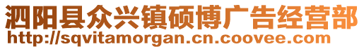 泗陽縣眾興鎮(zhèn)碩博廣告經(jīng)營部