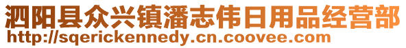 泗陽縣眾興鎮(zhèn)潘志偉日用品經(jīng)營部
