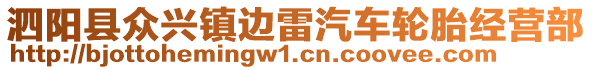 泗陽縣眾興鎮(zhèn)邊雷汽車輪胎經(jīng)營部