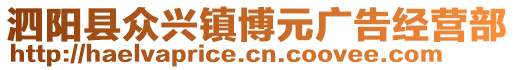 泗陽縣眾興鎮(zhèn)博元廣告經(jīng)營(yíng)部