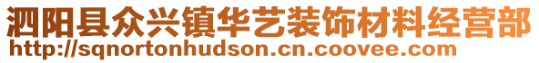 泗陽縣眾興鎮(zhèn)華藝裝飾材料經營部