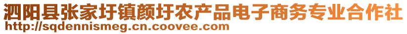 泗陽縣張家圩鎮(zhèn)顏圩農(nóng)產(chǎn)品電子商務(wù)專業(yè)合作社