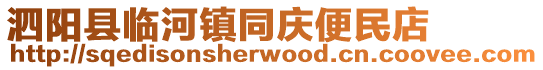 泗陽縣臨河鎮同慶便民店