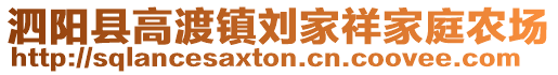 泗陽縣高渡鎮劉家祥家庭農場