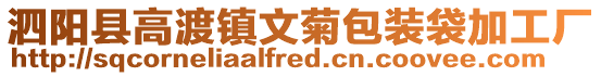 泗陽縣高渡鎮文菊包裝袋加工廠