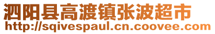 泗陽縣高渡鎮張波超市