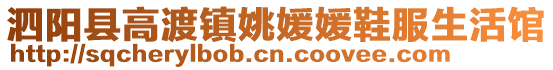 泗陽縣高渡鎮姚媛媛鞋服生活館