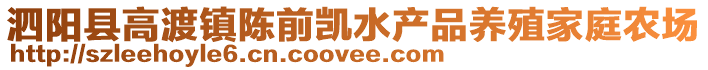 泗陽縣高渡鎮(zhèn)陳前凱水產(chǎn)品養(yǎng)殖家庭農(nóng)場