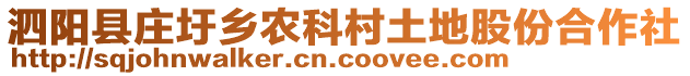 泗陽縣莊圩鄉(xiāng)農(nóng)科村土地股份合作社