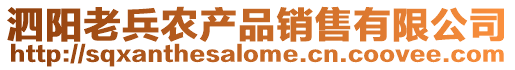 泗陽老兵農產品銷售有限公司