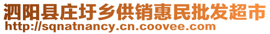 泗陽縣莊圩鄉(xiāng)供銷惠民批發(fā)超市