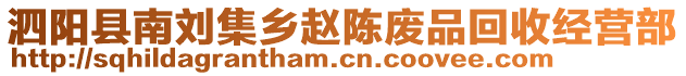 泗陽縣南劉集鄉趙陳廢品回收經營部