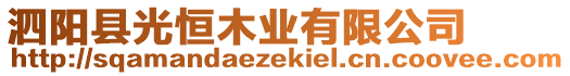 泗陽縣光恒木業有限公司