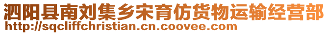 泗陽縣南劉集鄉(xiāng)宋育仿貨物運輸經(jīng)營部