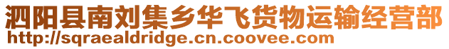 泗陽縣南劉集鄉(xiāng)華飛貨物運(yùn)輸經(jīng)營部