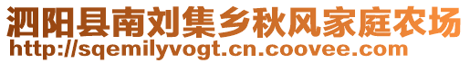 泗陽縣南劉集鄉(xiāng)秋風家庭農(nóng)場