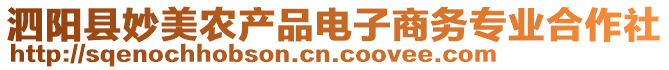 泗陽縣妙美農產品電子商務專業合作社