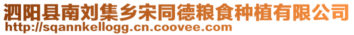 泗陽縣南劉集鄉宋同德糧食種植有限公司