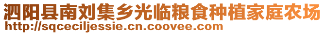 泗陽縣南劉集鄉(xiāng)光臨糧食種植家庭農(nóng)場