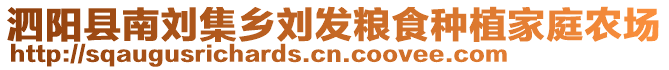 泗陽縣南劉集鄉(xiāng)劉發(fā)糧食種植家庭農(nóng)場(chǎng)